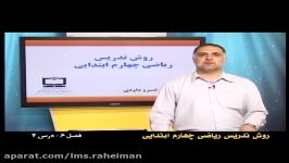 راهنمای معلم برای تدریس ریاضی چهارم فصل ششم محیط مساحت