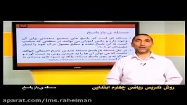 راهنمای معلم برای تدریس ریاضی چهارم کلیات مسئله بازپاسخ