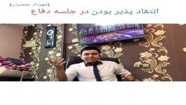 انتقاد پذیر بودن در جلسه دفاع مهرداد حمصیان