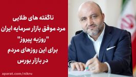 ناگفته های طلایی مرد موفق بازار سرمایه ایران روزبه پیروز برای این روزهای مردم