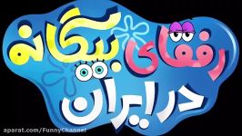 تیزر انیمیشن باب اسفنجی رفقای بیگانه در ایران