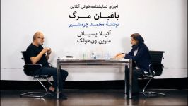 گزارش نمایشنامه‌خوانی آنلاین «باغبان مرگ» آتیلا پسیانی