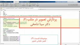 آموزش پردازش تصویر در Matlab قسمت 3 دکتر سینا شامخی