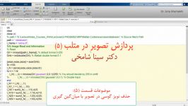 آموزش پردازش تصویر در Matlab قسمت 5 دکتر سینا شامخی