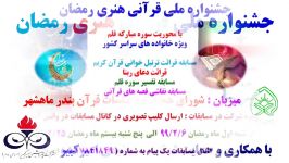 نتایج کلی جشنواره ملی قرآنی هنری رمضان در فضای مجازی