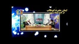 ایمان ابوطالب علیه السلام در کتب شیعه سنی