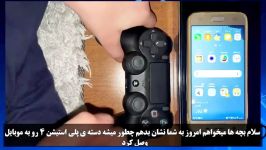 آموزش وصل کردن دسته Ps4به گوشی