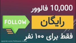 افزایش فالوور اینستاگرام رایگان برای ۱۰۰ نفر به مقدار ۱۰k فالوور ایرانی