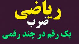 ضرب یک رقمی در چند رقمی