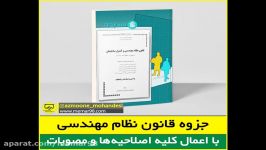 جزوه قانون نظام مهندسی کنترل ساختمان اعمال اصلاحیه ها