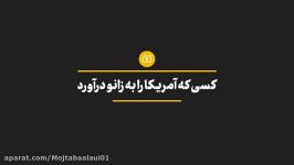 کسی امریکارا به زانو در اورد رهبر انقلاب