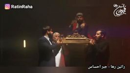 آهنگ شاد پرانرژی جبر احساس راتین رها