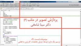 آموزش پردازش تصویر در Matlab قسمت 6 ترسیم دایره ۱ دکتر سینا شامخی