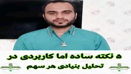 ⭕ 5 نکته ساده اما کاربردی در تحلیل بنیادی سهم ها