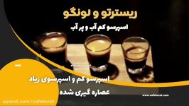 دوره آموزش کار دستگاه اسپرسو خونگی. ریسترتو لونگو