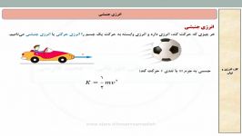 تدریس مبحث انرژی جنبشی فصل سوم کتاب فیزیک 1