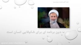 دین برنامه ای برای شکوفایی انسان است