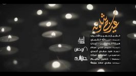 الشیخ حسین الاکرف  نماهنگ عیدج شلونه رمضان الکریم ۱۴۴۱