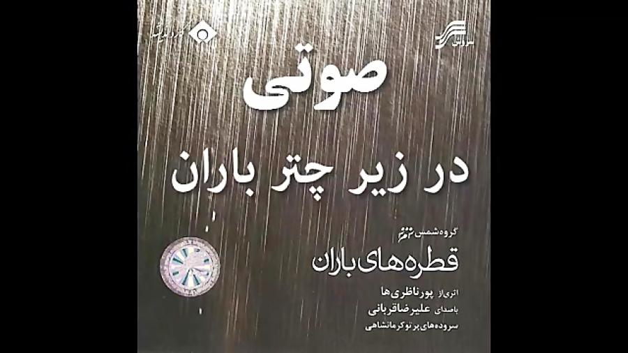 دکلمه  در زیر چتر باران