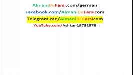 Ashti kardan be almani آشتی‌ آلمانی‌