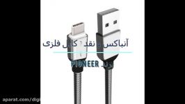 آنباکس نقد بررسی کابل فلزی پایونیر  pioneer مدل MC11