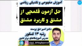 حل مفهومی تکنیکی آزمون قلمچی مبحث مشتق کاربرد مشتق توسط دکتر حق پرست.