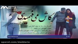 آهنگ خیلی زیبا احساسی شانیکو صدف