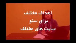 اهداف مختلف برای سئو سایت های مختلف