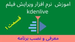 اموزش نرم افزار kdenlive