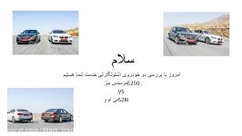 مقایسه مرسدس بنز E250 بی ام 528i