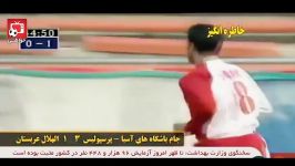 خاطره انگیزها؛ پرسپولیس 3  الهلال 1 گلزنی علی کریمی