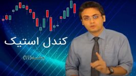 کندل استیک پارت یازدهم  جلسه چهل ششم