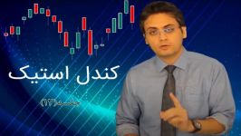 کندل استیک پارت دوازدهم  جلسه چهل هفتم