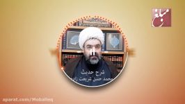 شرح حدیث.حاج شیخ محمد حسن شریعت زاده