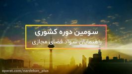 تیزر سومین دوره کشوری سواد فضای مجازی