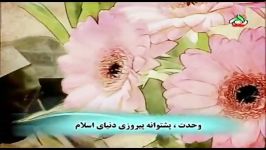 وحدت پشتوانه پیروزی دنیای اسلام