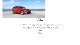 خاص ترین رنگ های مرسدس بنز GLA