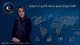 اقامت اروپا طریق سرمایه گذاری در اسپانیا در یک نگاه