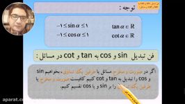 ریاضیات مسلم پور این قسمت فن تبدیل sin به cos