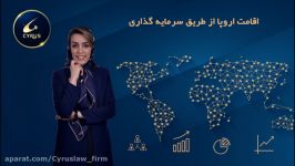 اقامت اروپا طریق سرمایه گذاری در یک نگاه