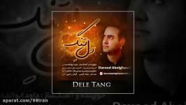 داوود ابوالقاسمی دل تنگ Davood Abolghasemi Dele Tang