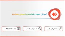 آموزش نصب لایسنس AnyDesk برای دسترسی راه دور به سیستم