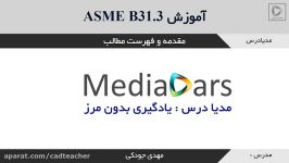 آموزش کد طراحی ASME B31.3