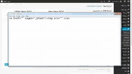 آموزش قرار دادن html ابزارک وردپرس
