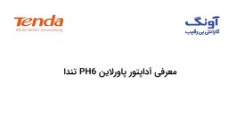 آداپتور پاورلاین مدل PH6 تندا