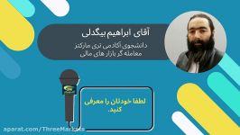 چالش BIT بورس ایران  آقای ابراهیم بیگدلی