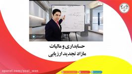 آموزش حسابداری مازاد تجدید ارزیابی مالیات آن