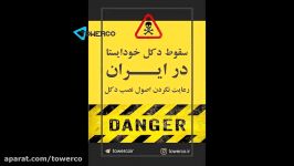 فیلم سقوط دکل خودایستا در ایران