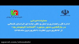 عملیات بازگشایی مسیر تخریب شده محور بجنورد  آشخانه