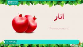 آموزش حروف الفبا  حروف انگلیسی به کودکان  الفبای فارسی نام میوه ها 